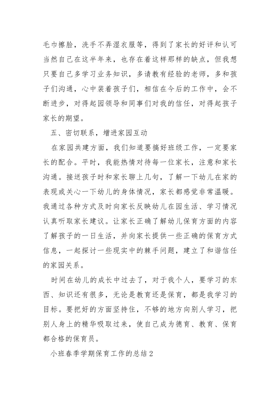小班春季学期保育工作的总结5篇.docx_第3页