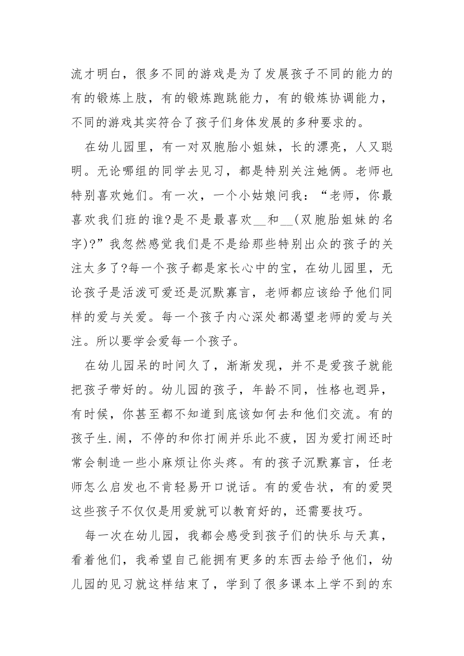 幼儿园见习工作总结5篇.docx_第3页
