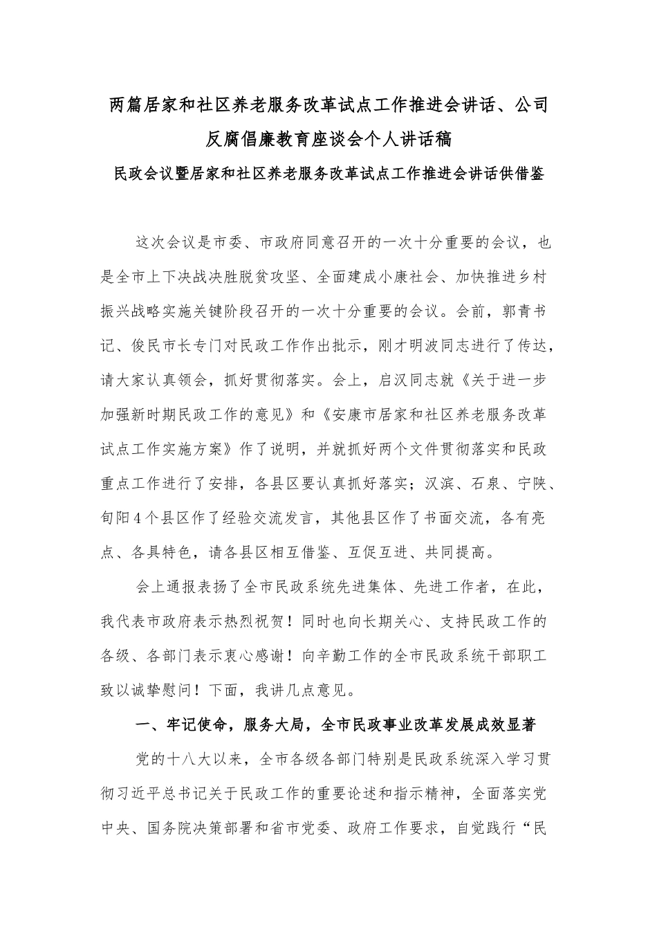 两篇居家和社区养老服务改革试点工作推进会讲话、公司反腐倡廉教育座谈会个人讲话稿.docx_第1页