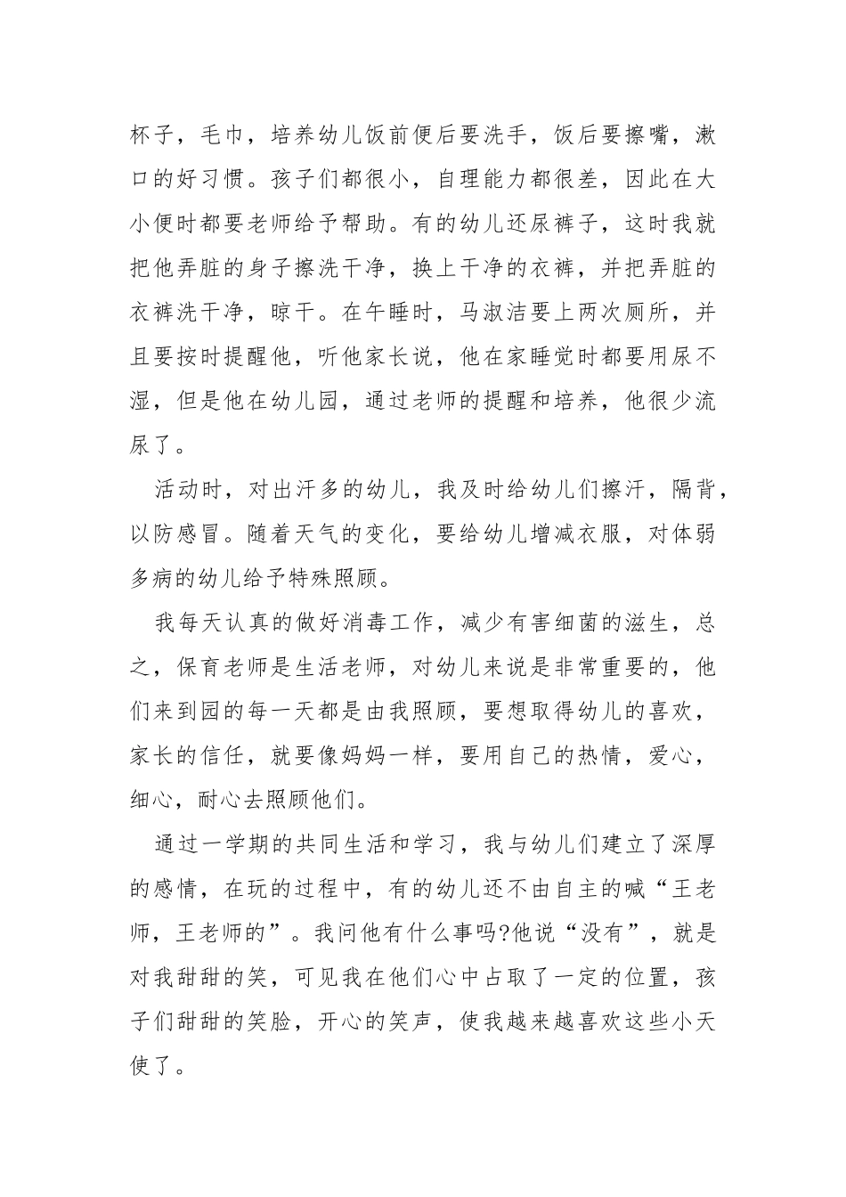 小班保育员管理工作总结5篇.docx_第3页