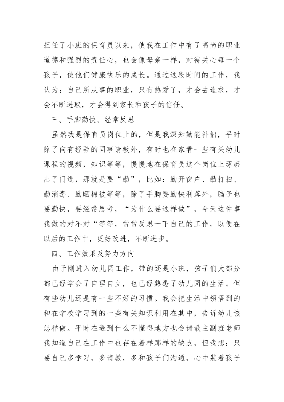 幼儿园保育员4月份工作总结5篇.docx_第2页