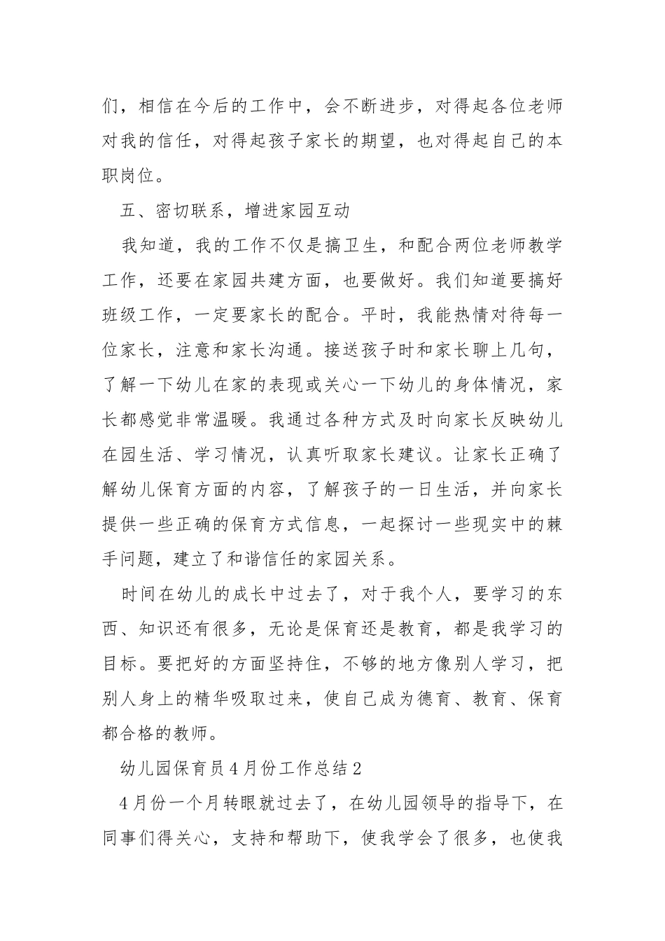 幼儿园保育员4月份工作总结5篇.docx_第3页