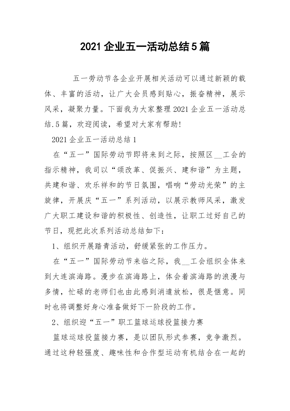 2021企业五一活动总结5篇.docx_第1页