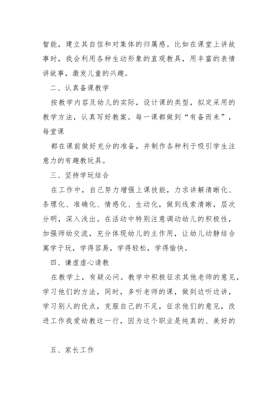 幼儿园老师工作个人年度工作总结5篇.docx_第2页