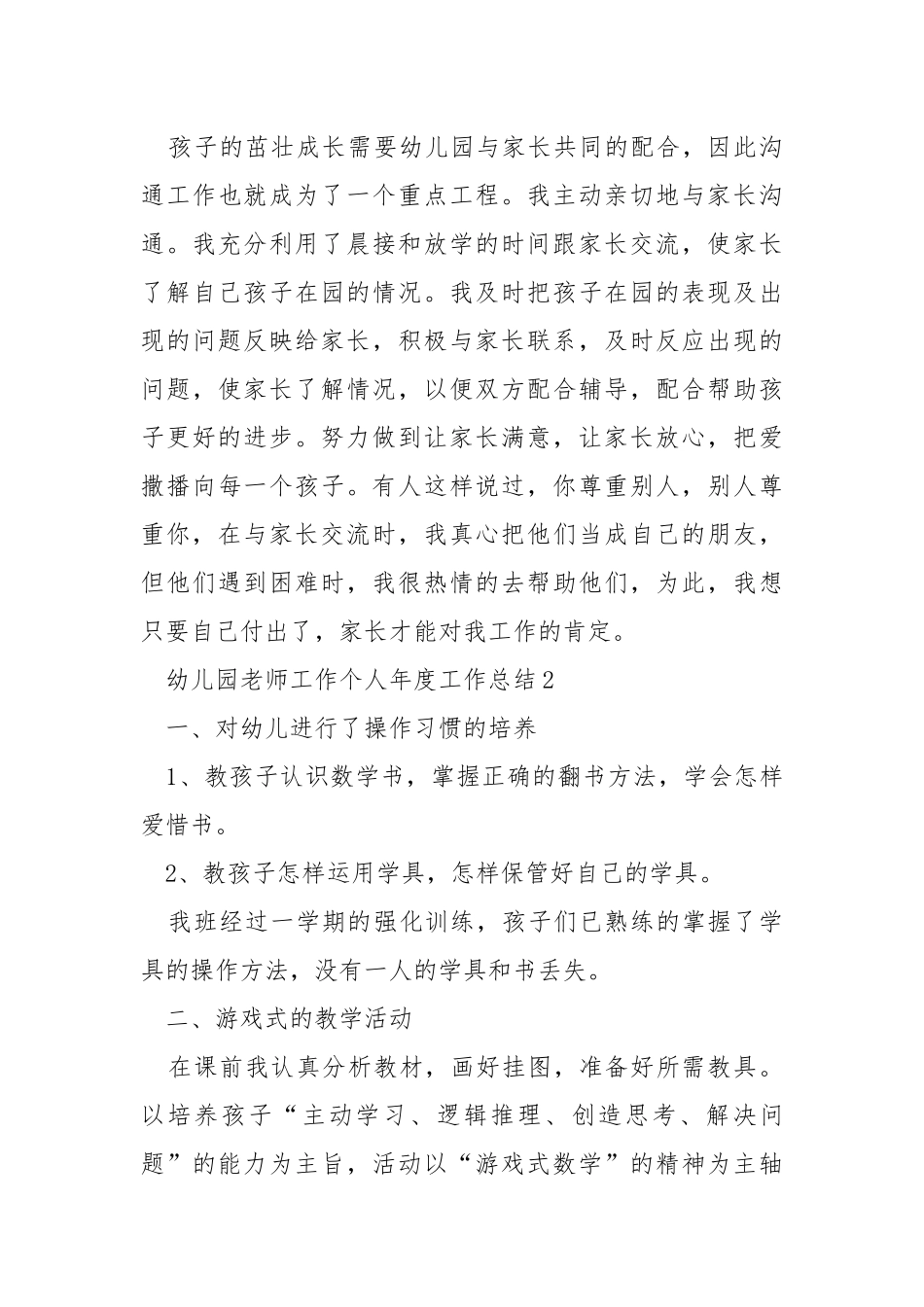 幼儿园老师工作个人年度工作总结5篇.docx_第3页