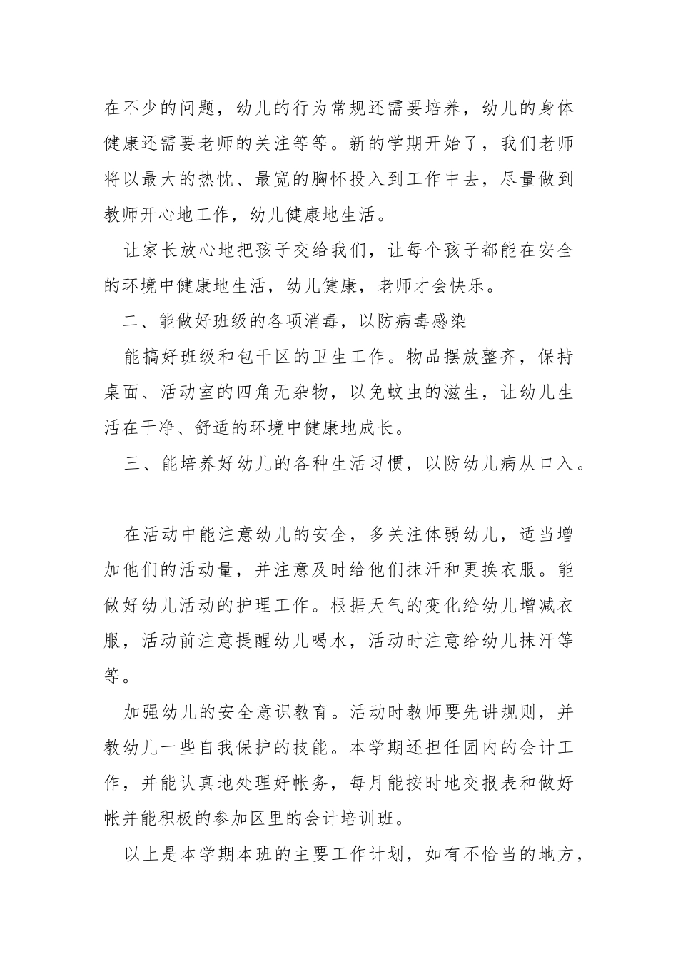 学前班的保育员工作总结5篇.docx_第2页