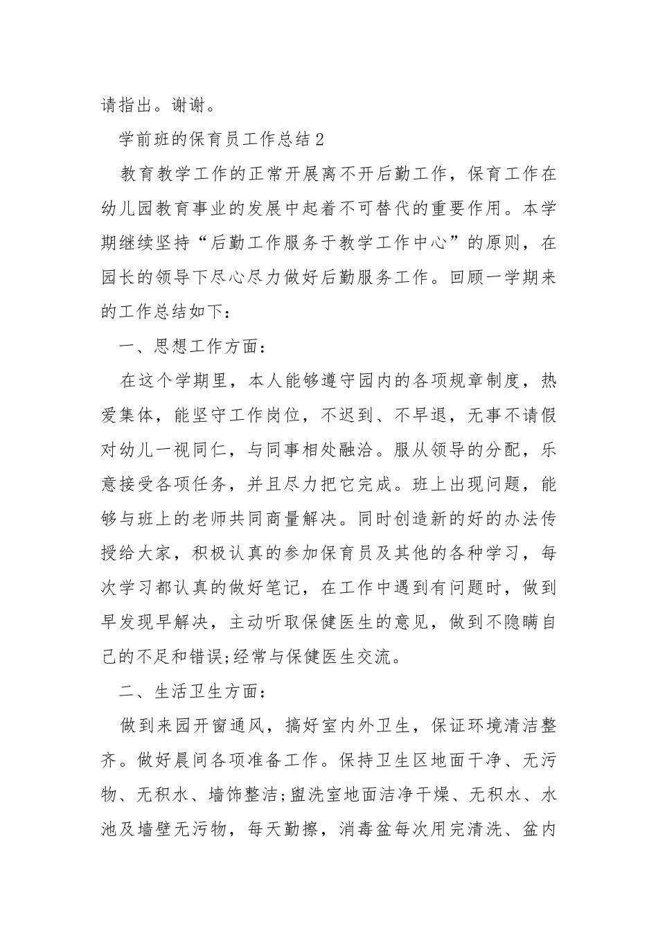 学前班的保育员工作总结5篇.docx_第3页