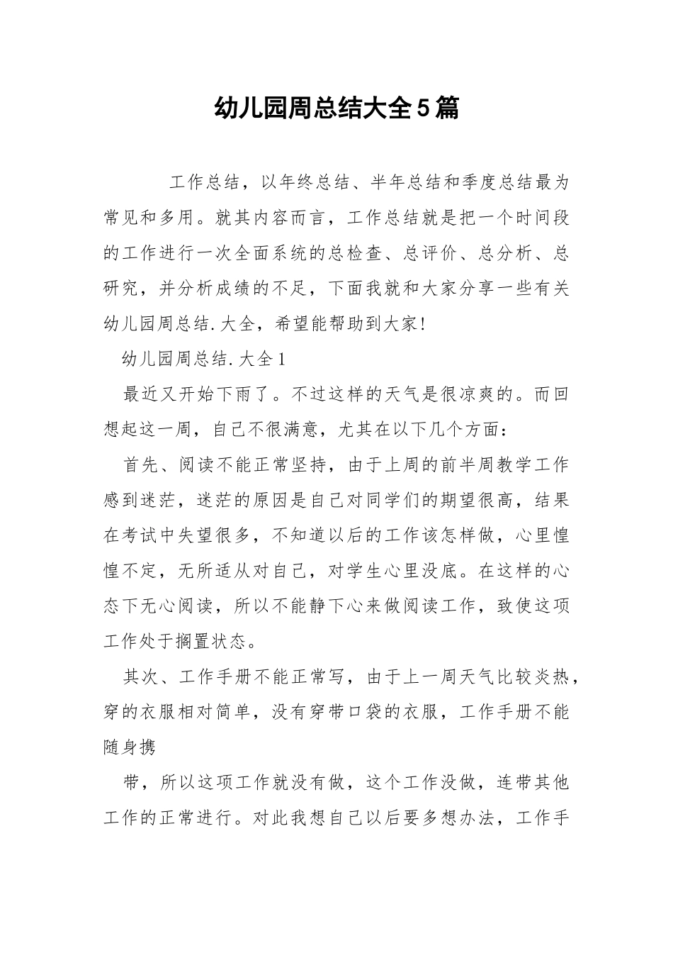 幼儿园周总结大全5篇.docx_第1页