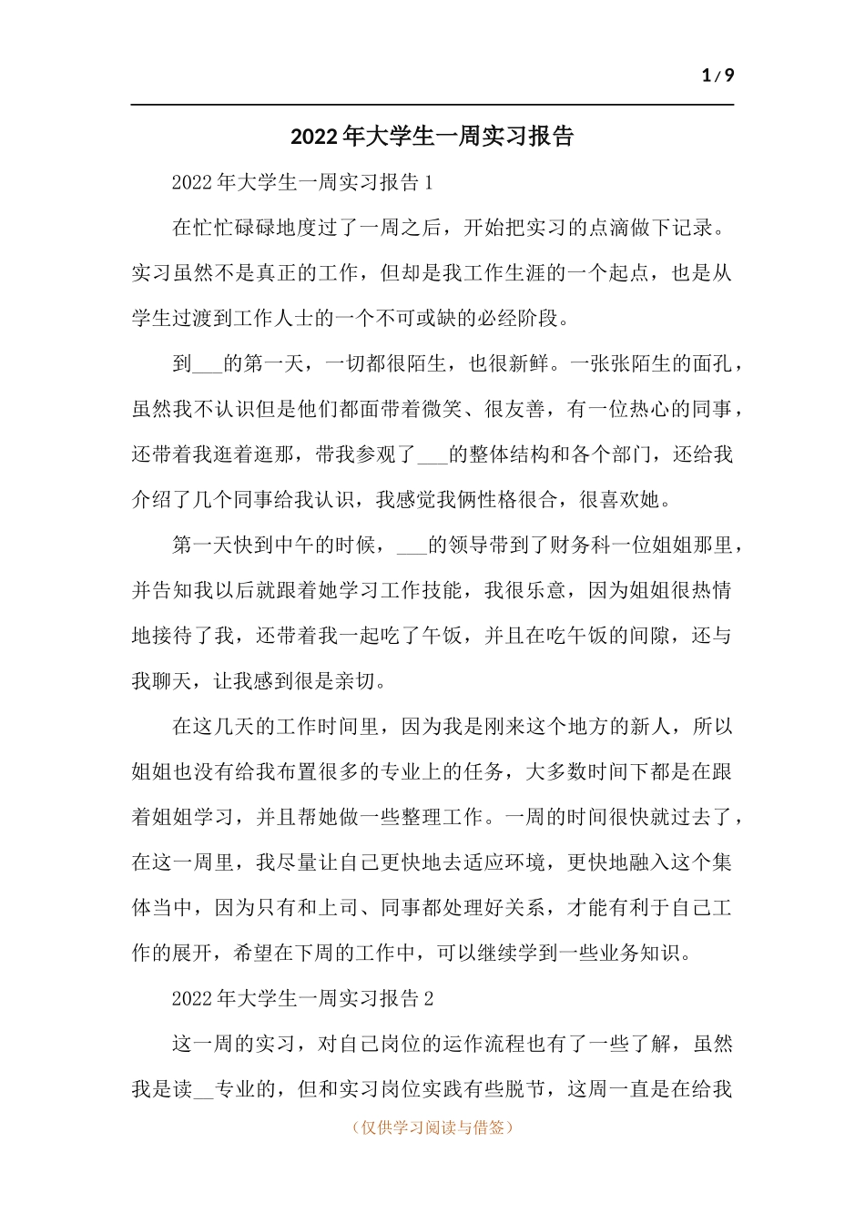 202x年大学生一周实习报告-七篇.docx_第1页
