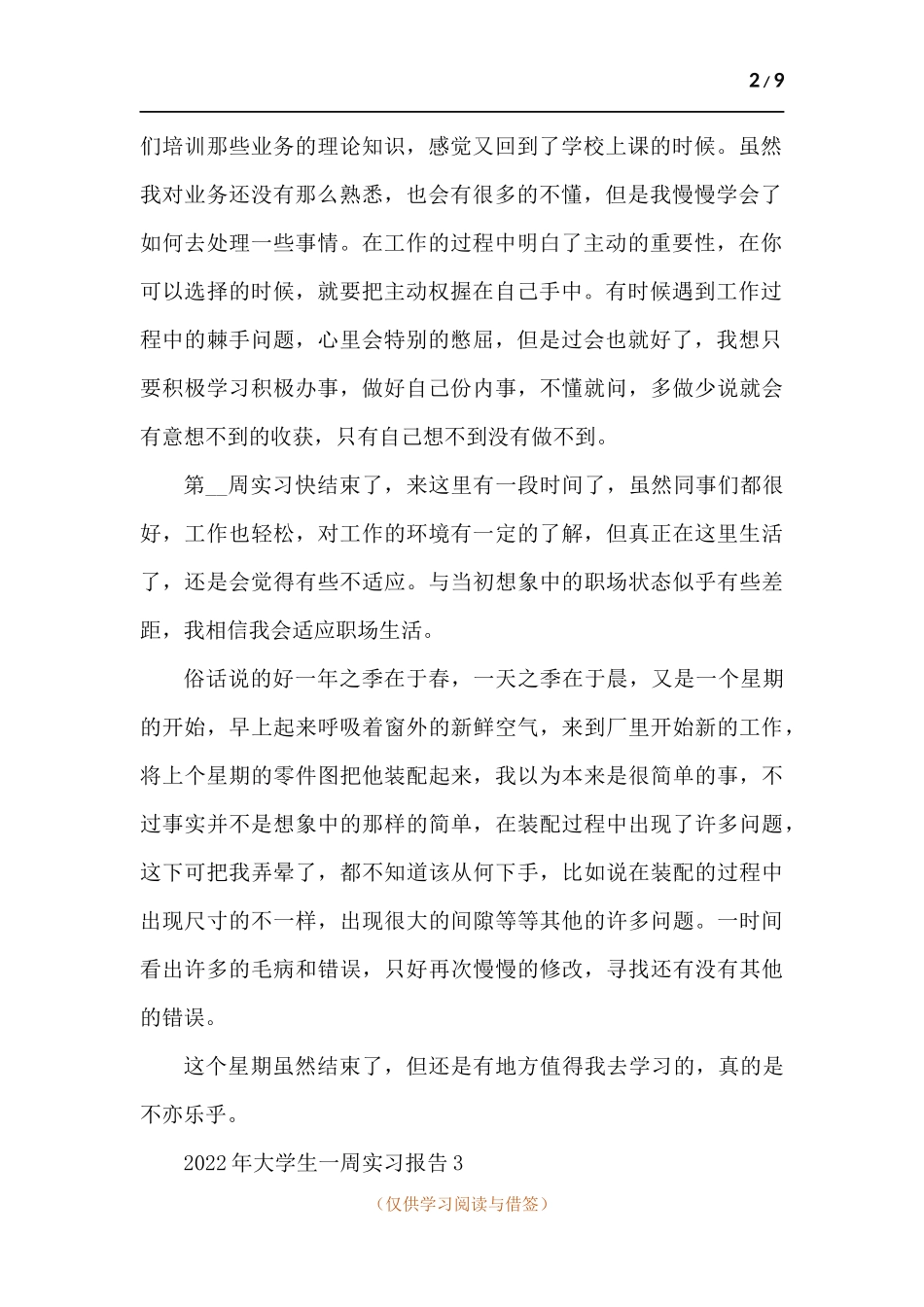 202x年大学生一周实习报告-七篇.docx_第2页