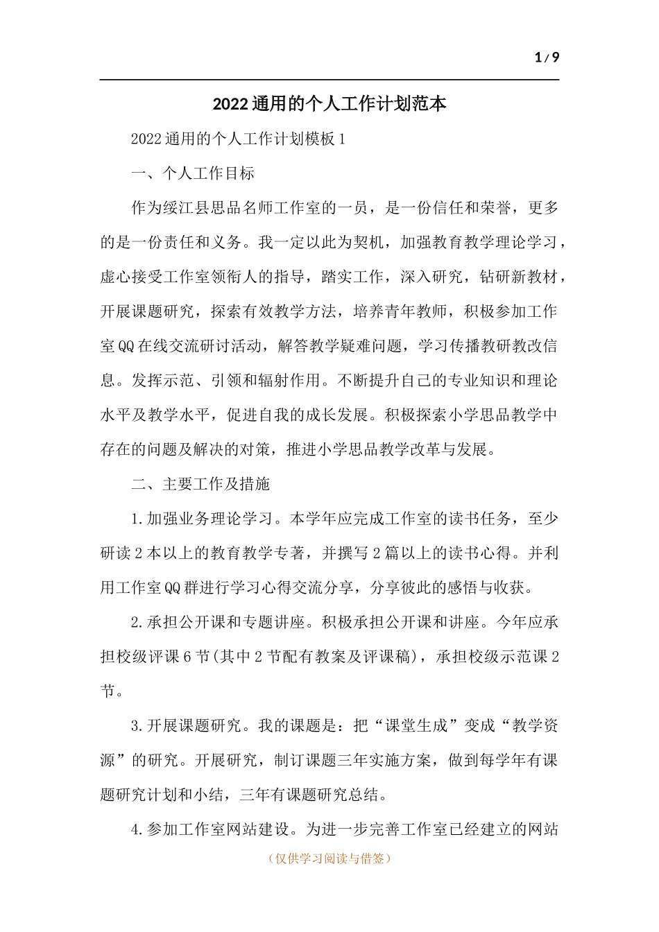 202x通用的个人工作计划-五篇.docx_第1页