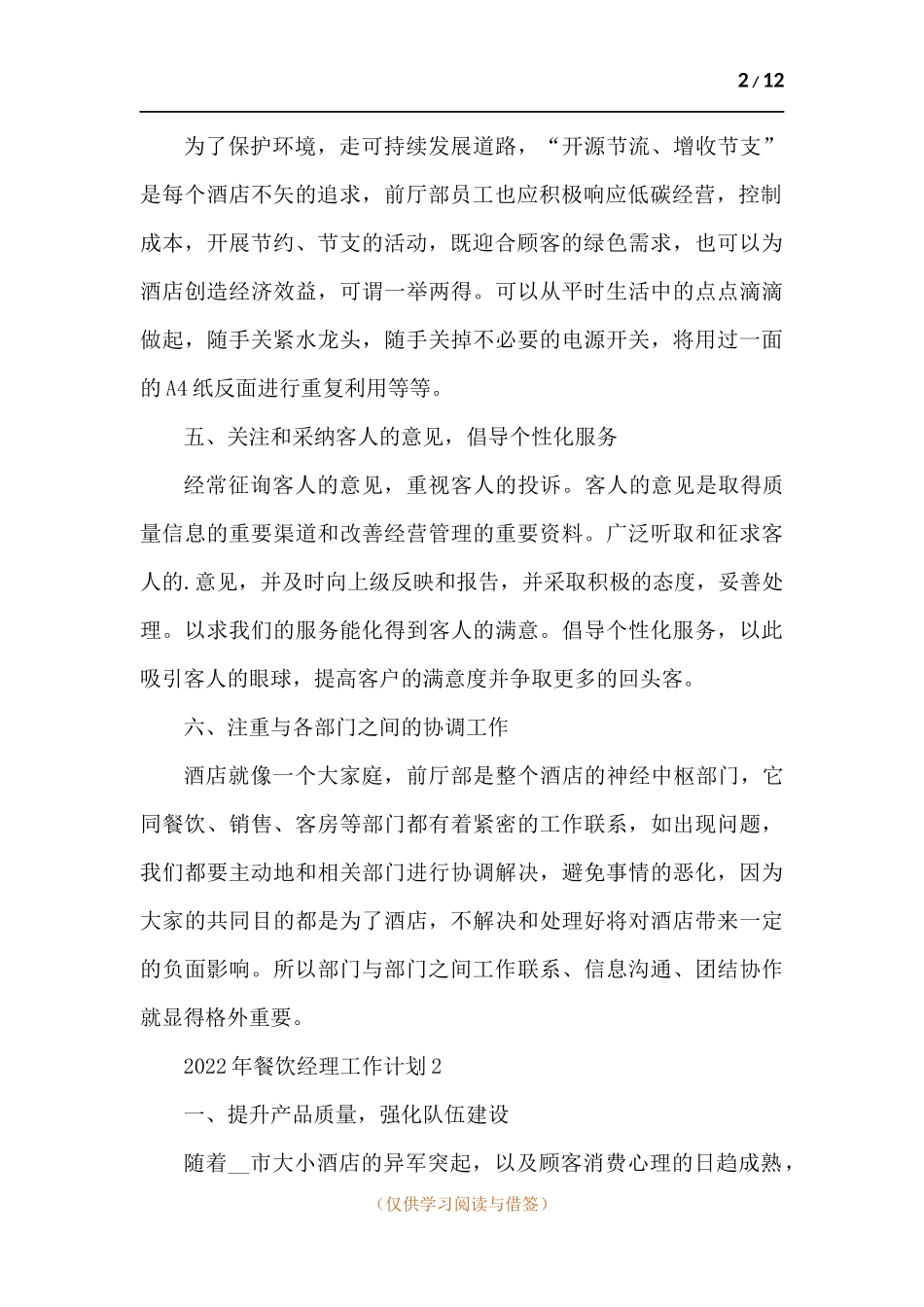 202x年餐饮经理工作计划-五篇.docx_第2页
