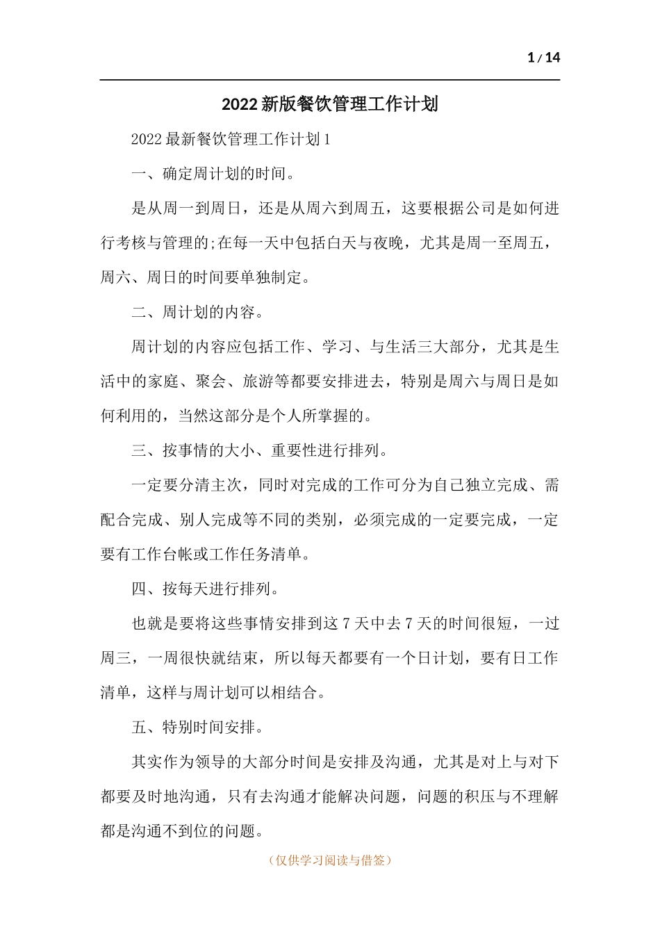 202x新版餐饮管理工作计划-五篇.docx_第1页
