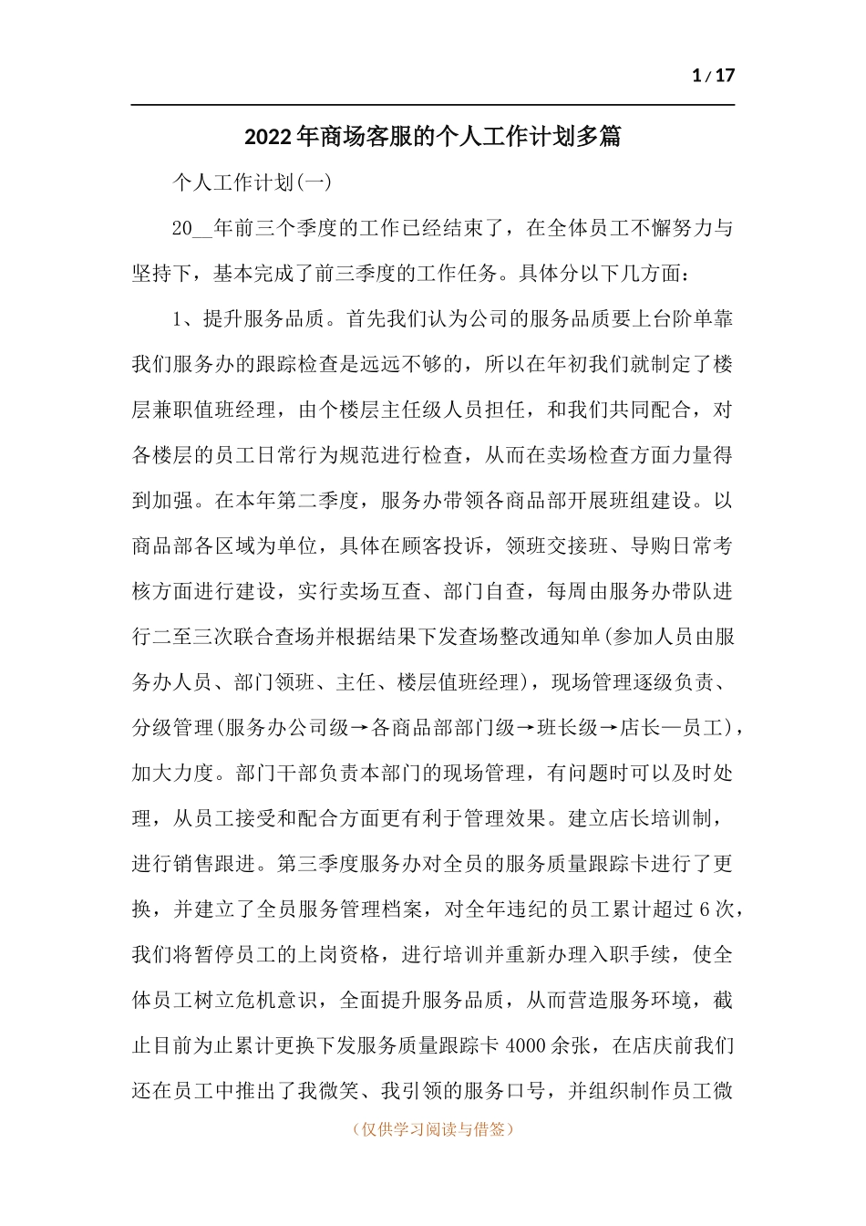 202x年商场客服的个人工作计划-五篇.docx_第1页
