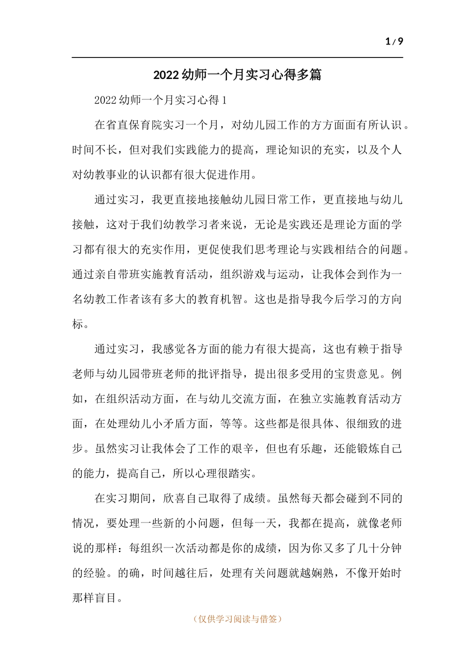 202x幼师一个月实习心得-五篇.docx_第1页