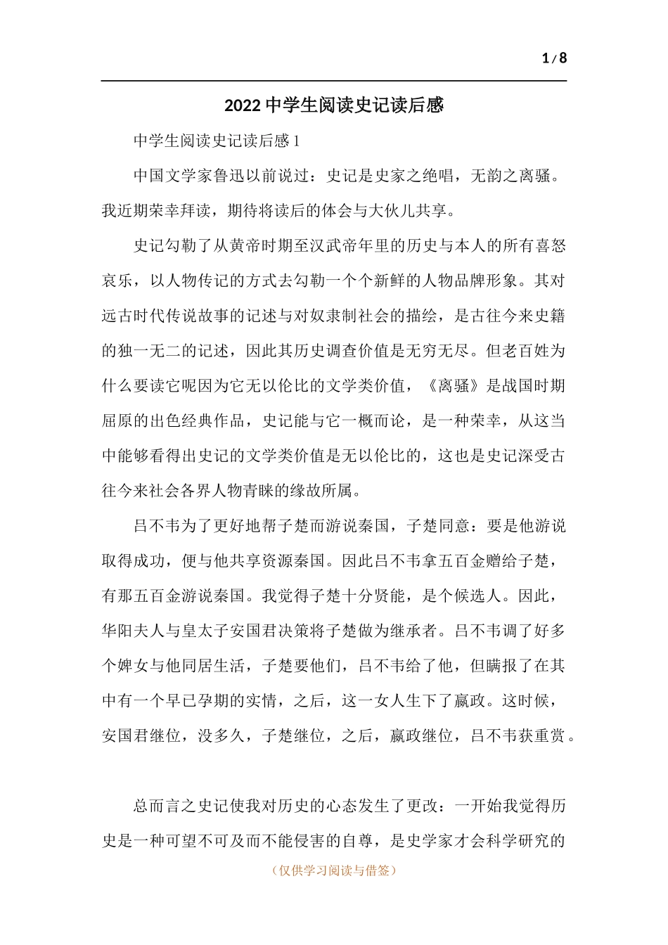202x中学生阅读史记读后感-五篇.docx_第1页