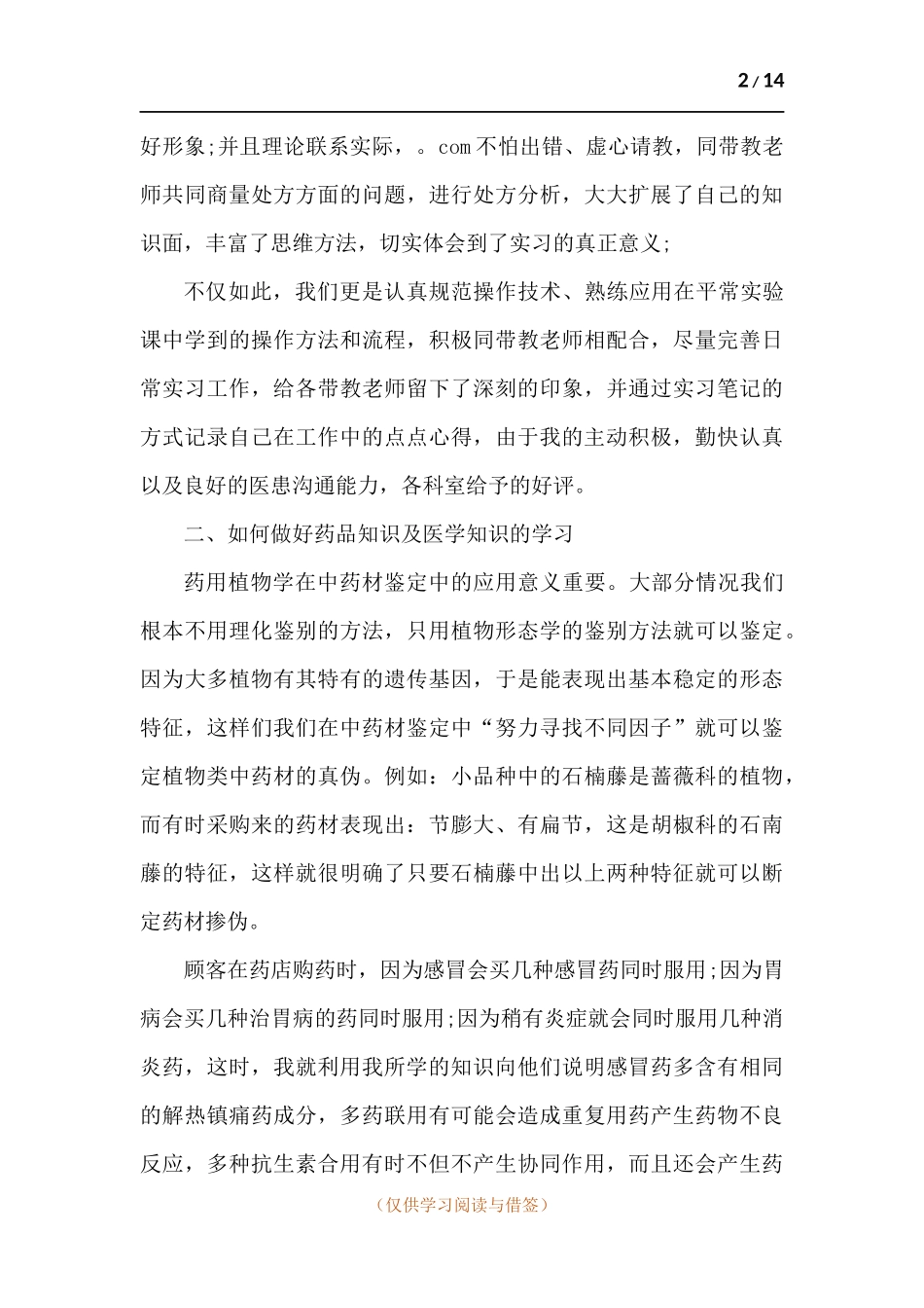 202x药店工作的实习心得多篇.docx_第2页