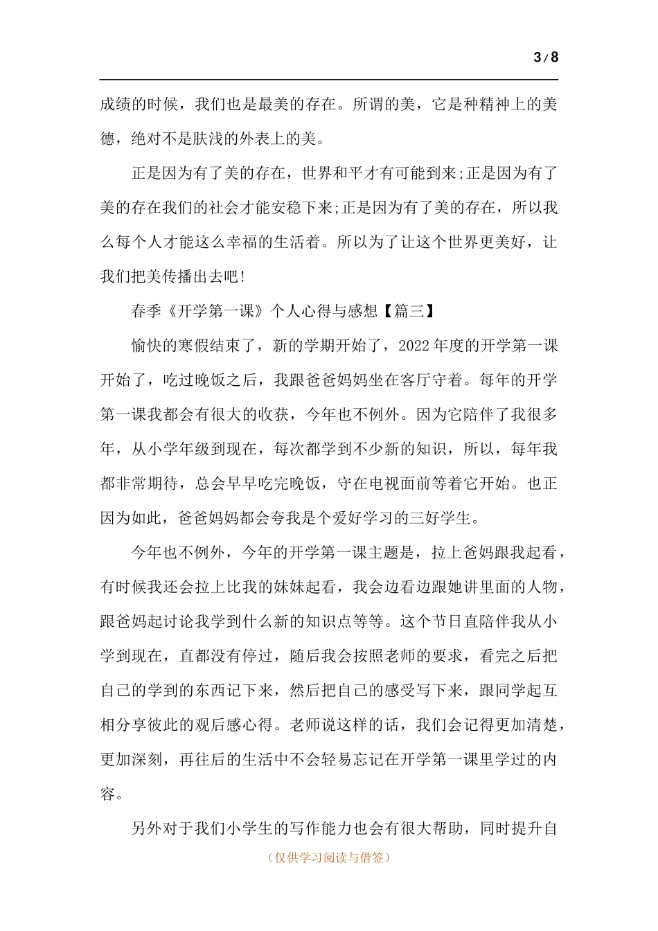 春季《开学第一课》个人心得与感想【七篇】.docx_第3页