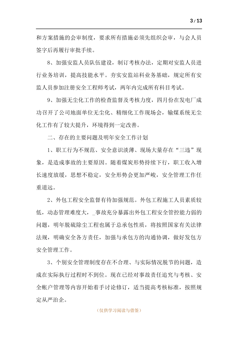 2021电厂员工个人工作总结-五篇.docx_第3页