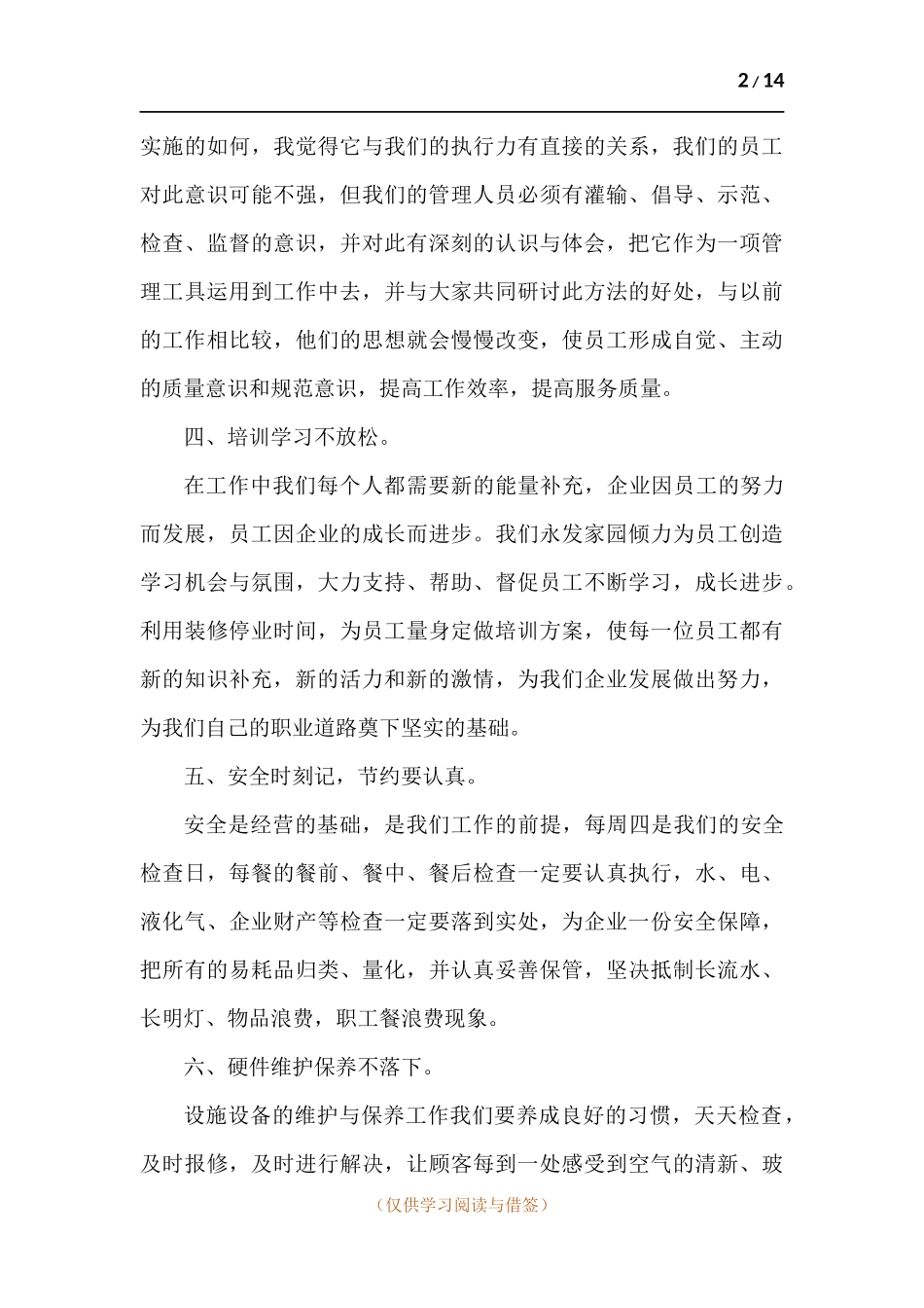 餐饮店长工作计划-五篇.docx_第2页