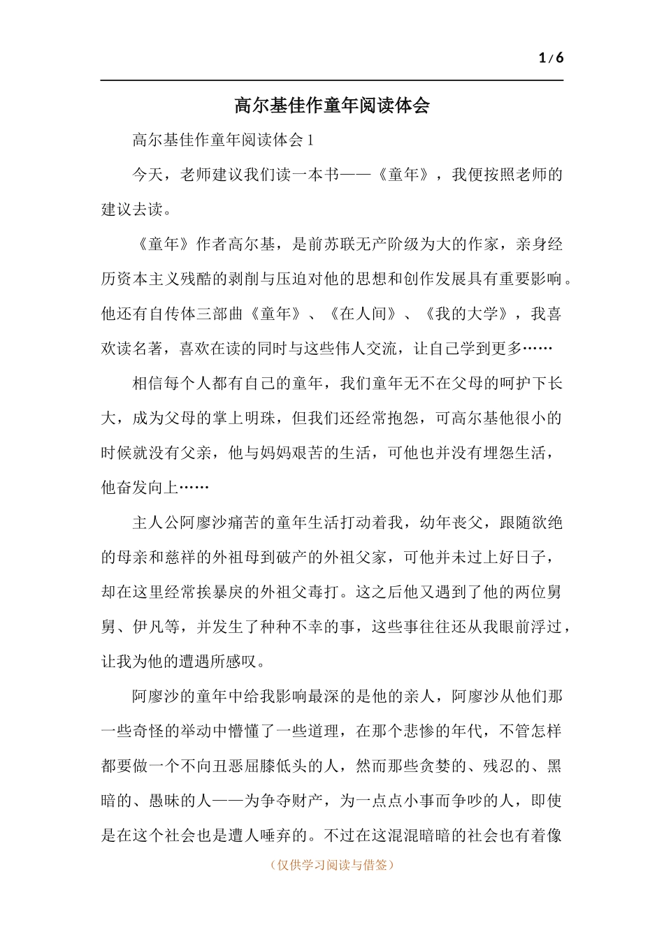 高尔基佳作童年阅读体会-五篇.docx_第1页
