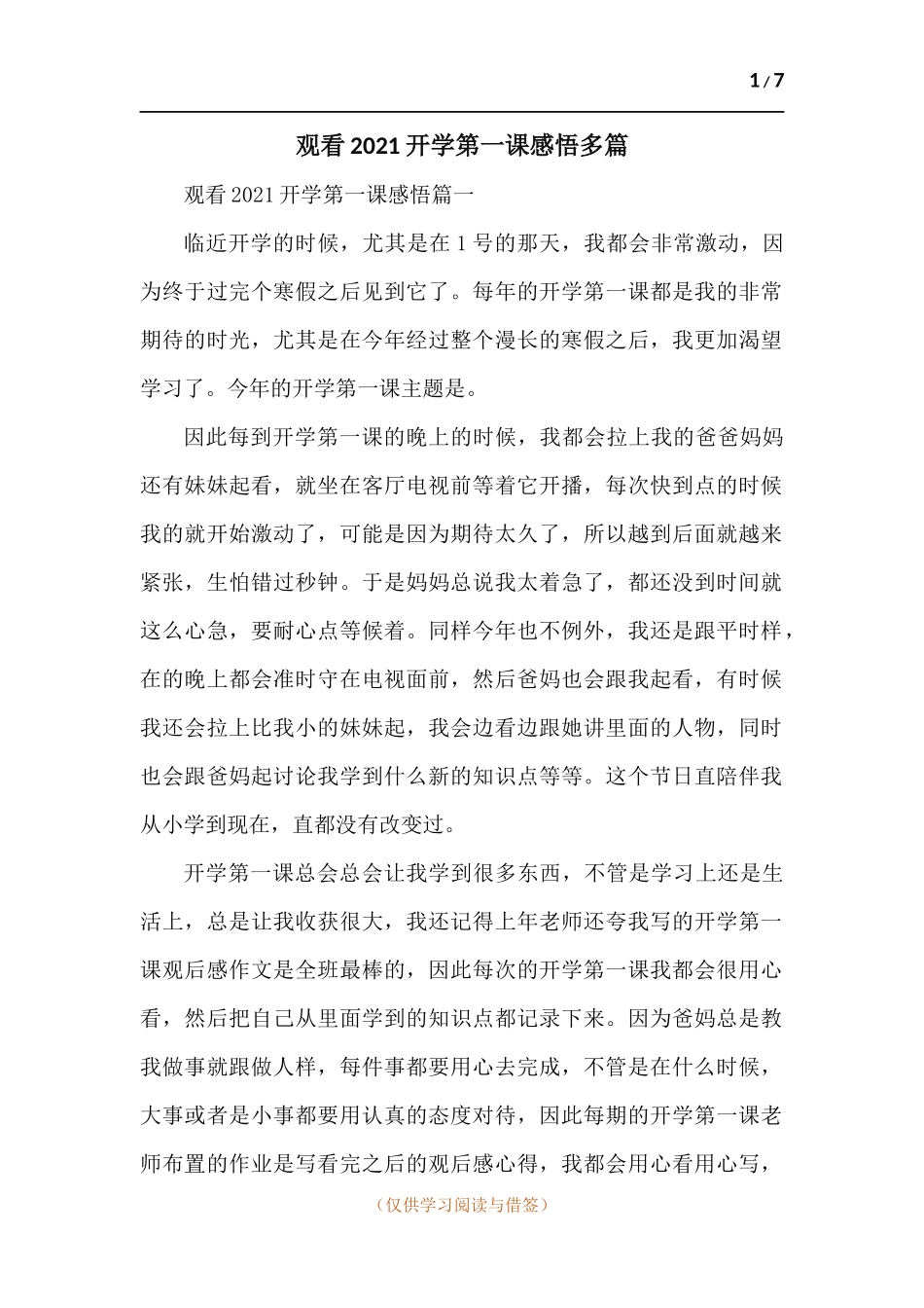 观看2022开学第一课感悟-五篇.docx_第1页