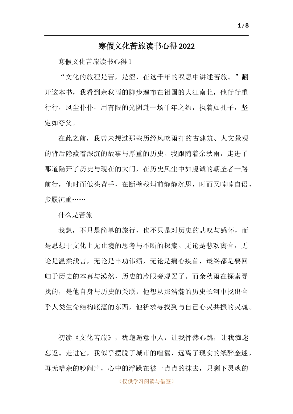 寒假文化苦旅读书心得-五篇.docx_第1页