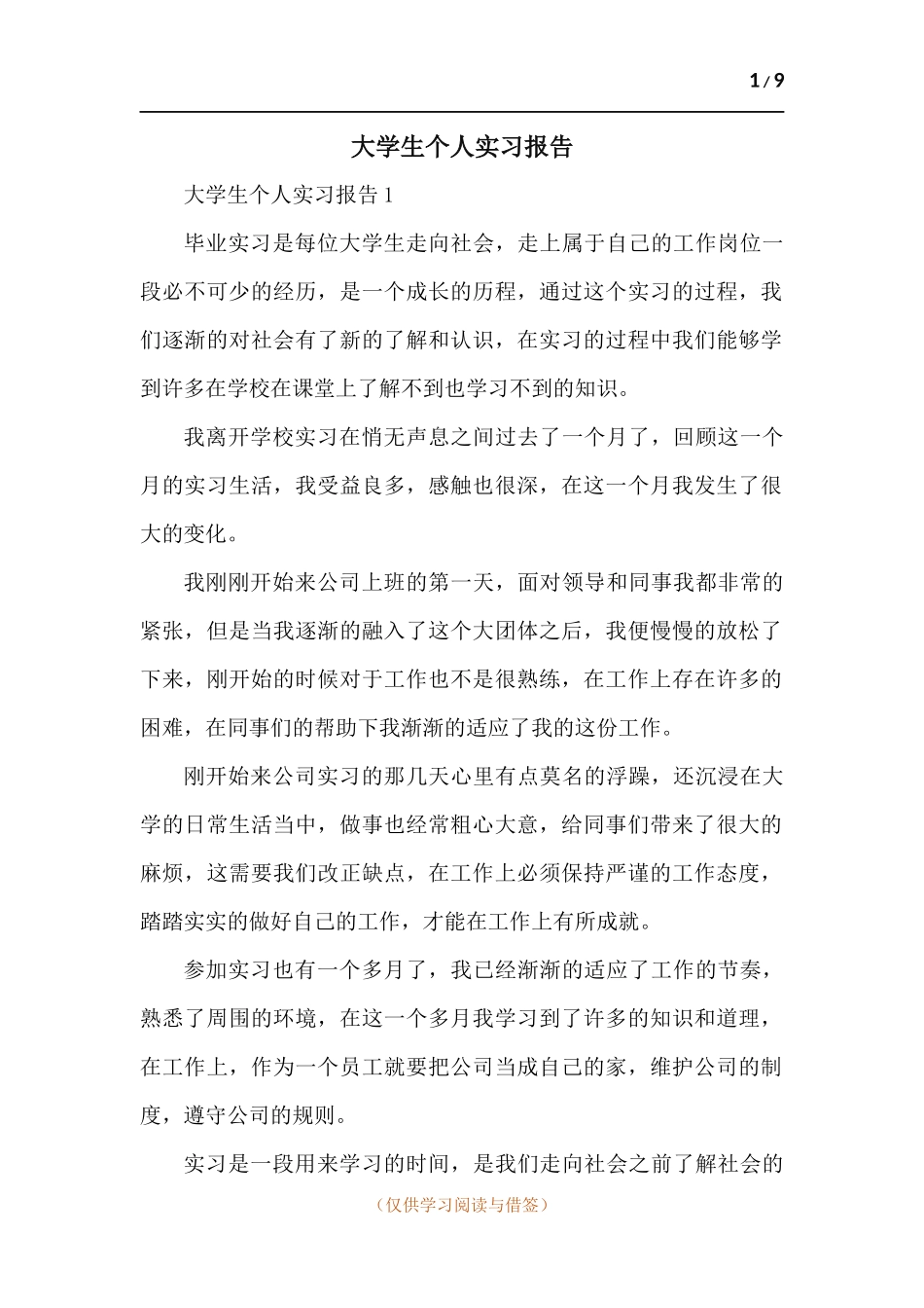 大学生个人实习报告-五篇.docx_第1页