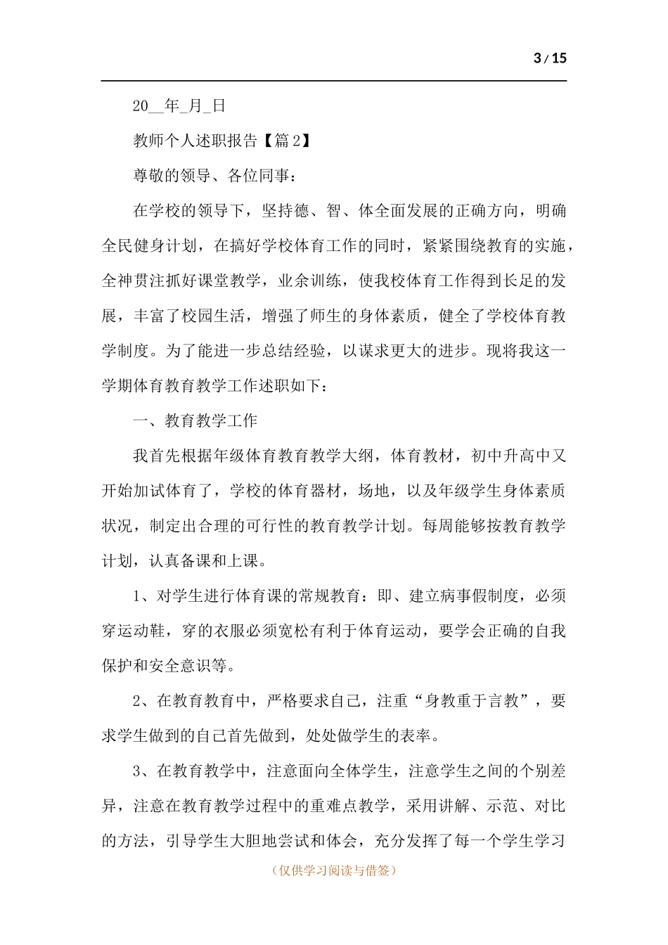 教师个人述职报告五篇.docx_第3页