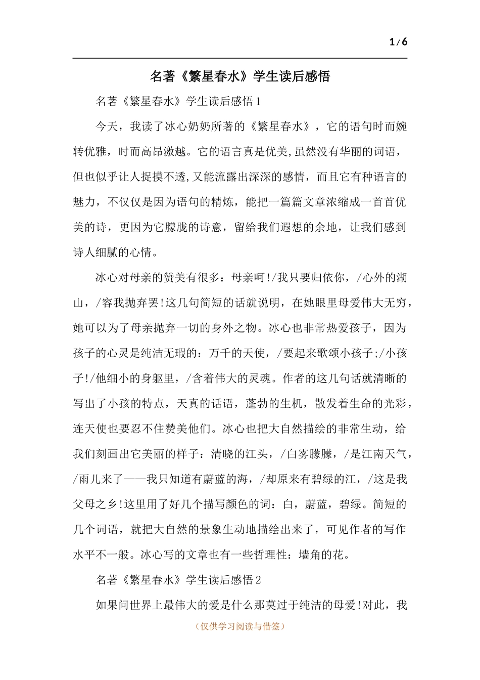 名著《繁星春水》学生读后感悟-五篇.docx_第1页