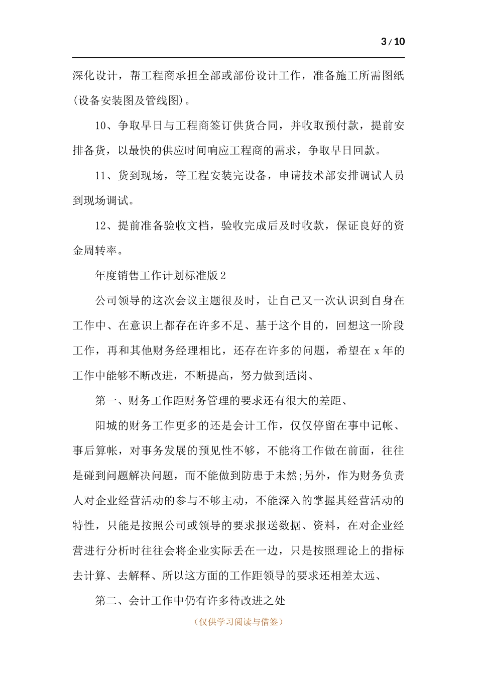 年度销售工作计划标-五篇.docx_第3页