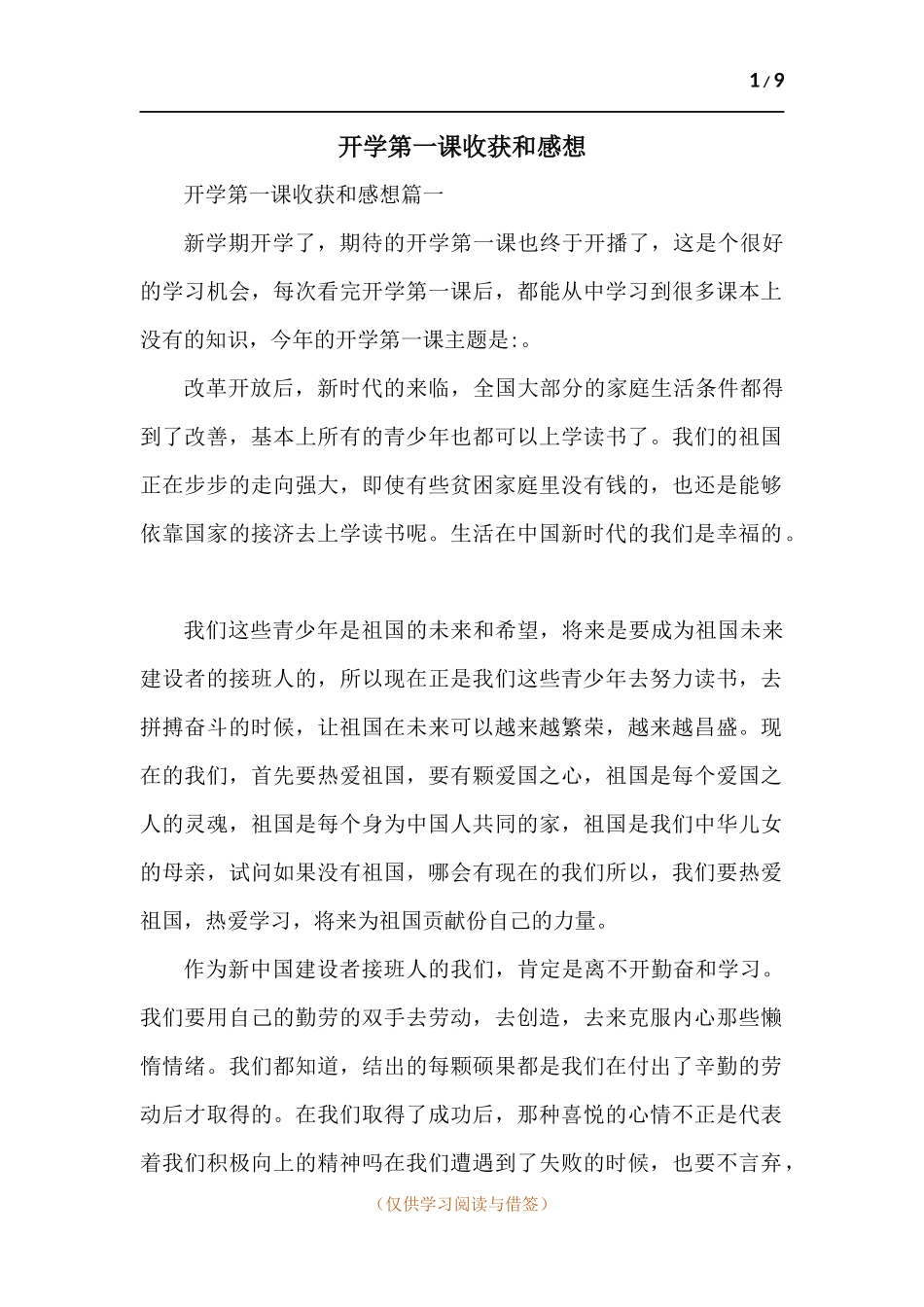 开学第一课收获和感想-六篇.docx_第1页