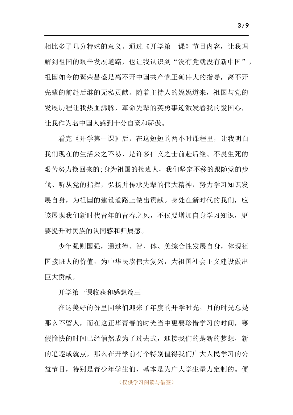 开学第一课收获和感想-六篇.docx_第3页