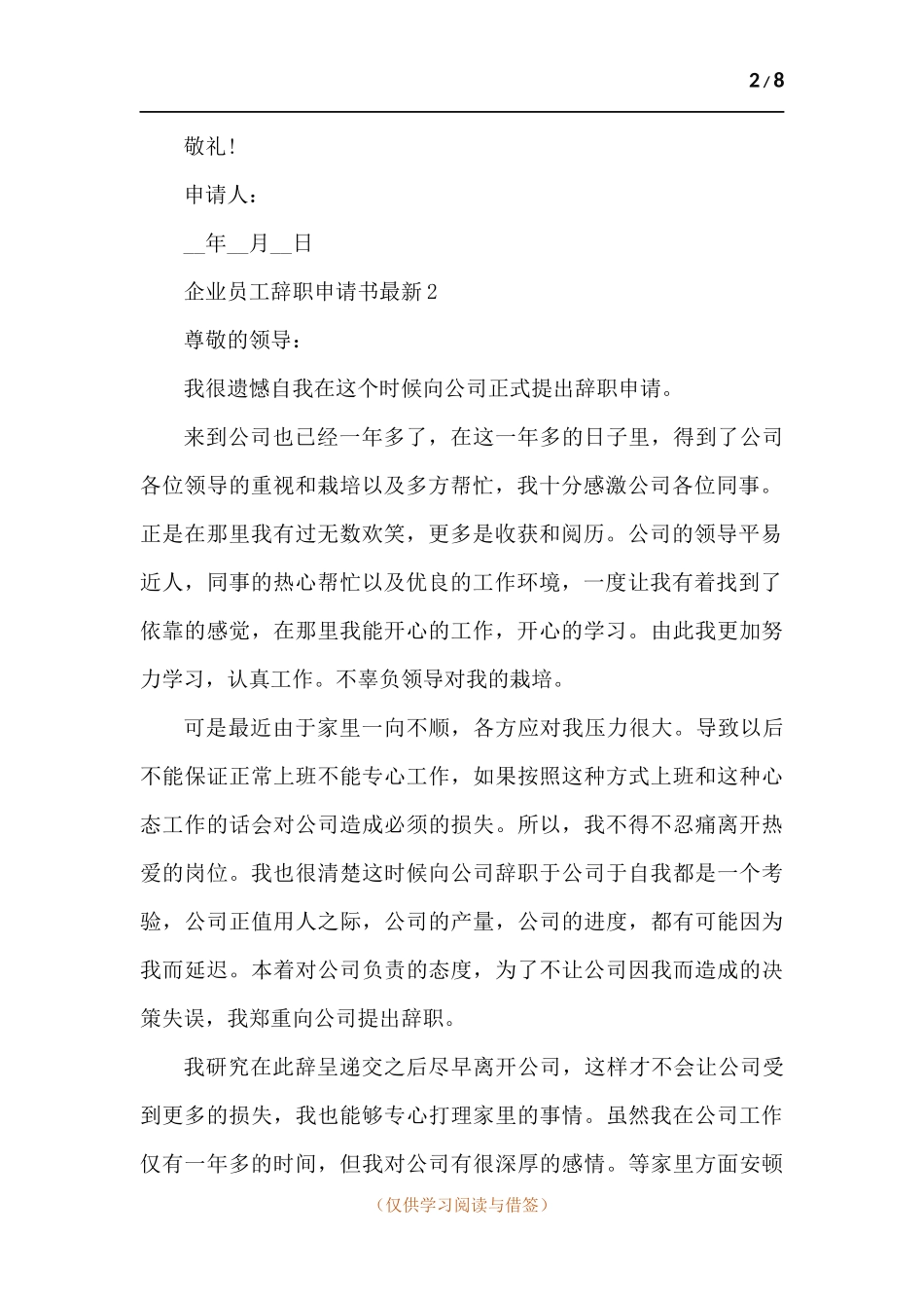 企业员工辞职申请书-五篇.docx_第2页