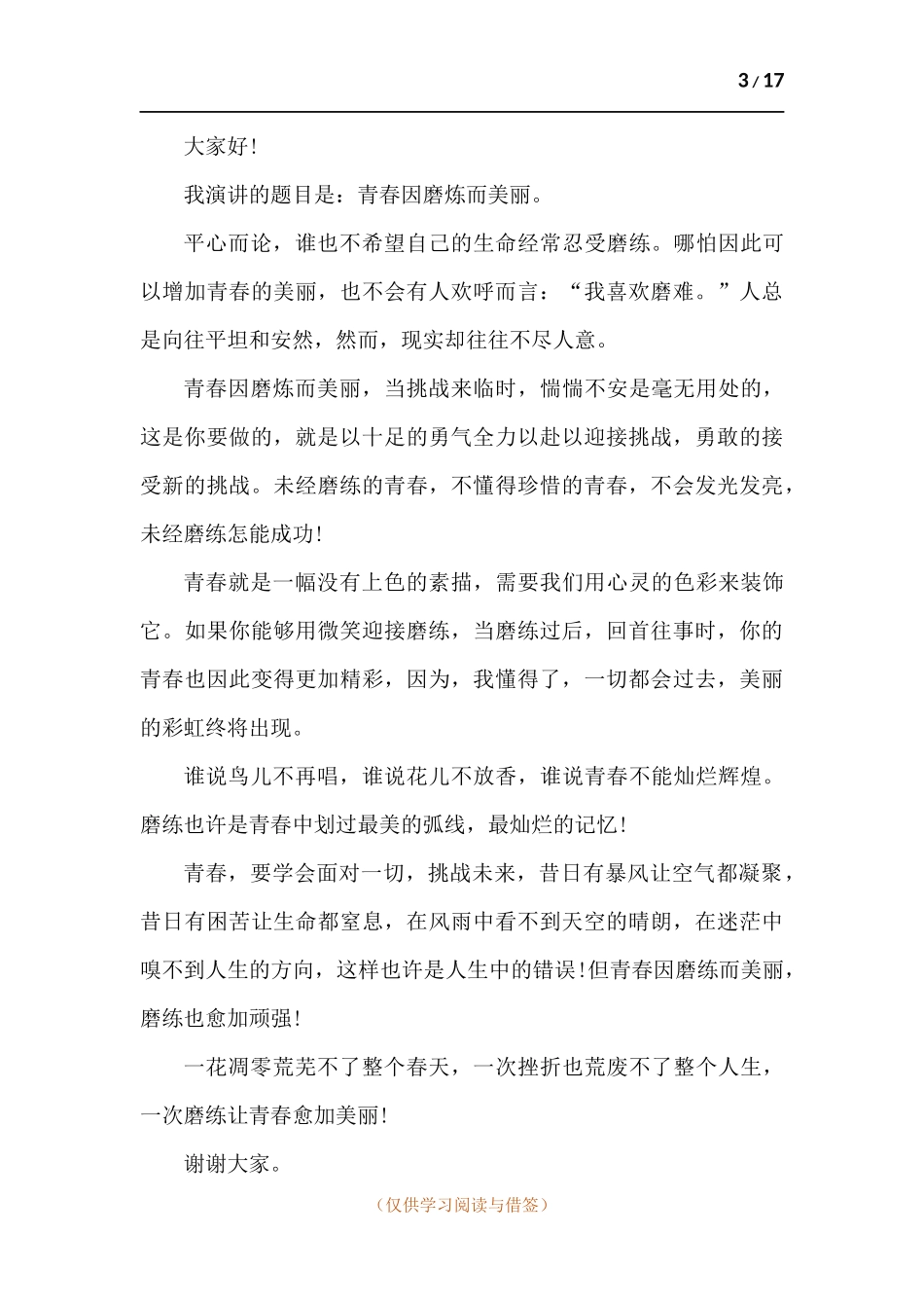 青年大学生演讲比赛稿-十篇.docx_第3页