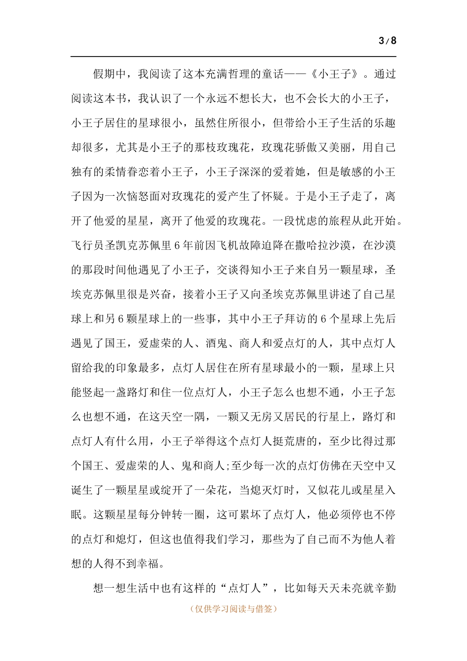 名著《小王子》品读心得体会-五篇.docx_第3页