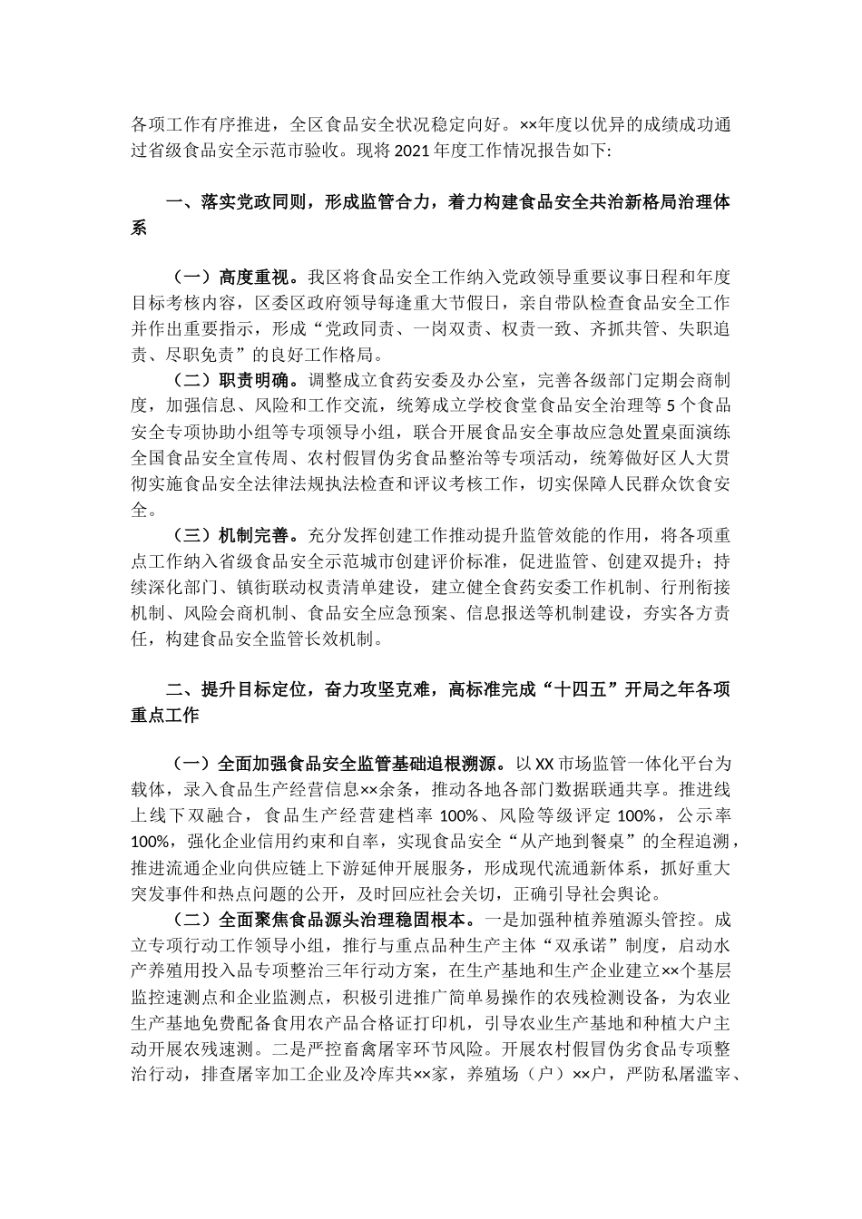 关于2021年度食品安全工作情况的报告材料.docx_第2页