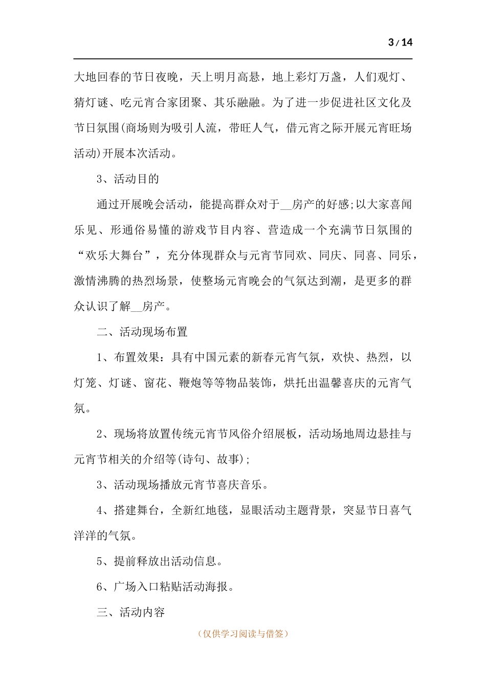 庆祝元宵节活动策划方案-五篇.docx_第3页