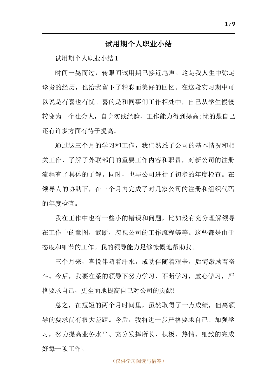 试用期个人职业小结-五篇.docx_第1页