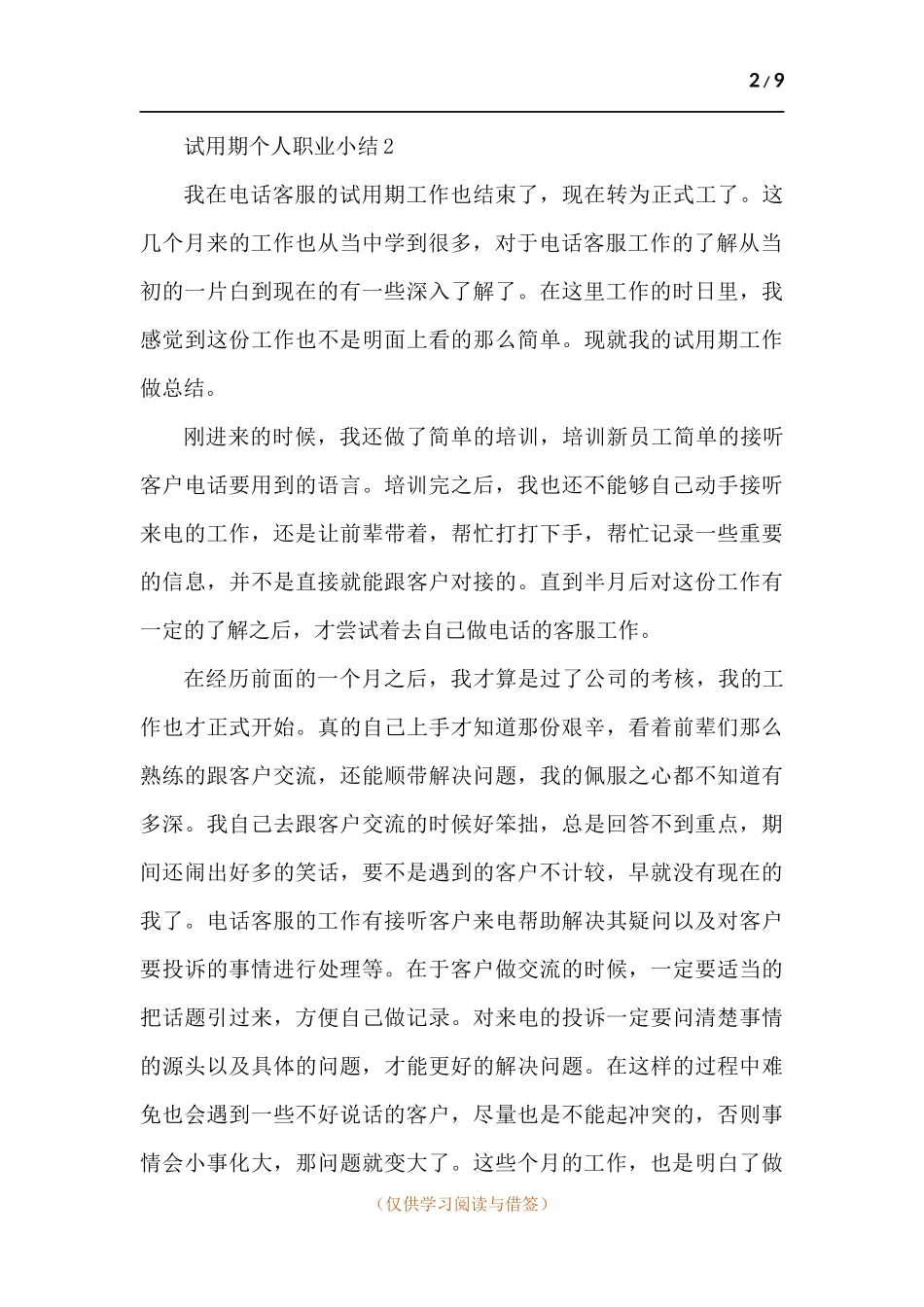 试用期个人职业小结-五篇.docx_第2页