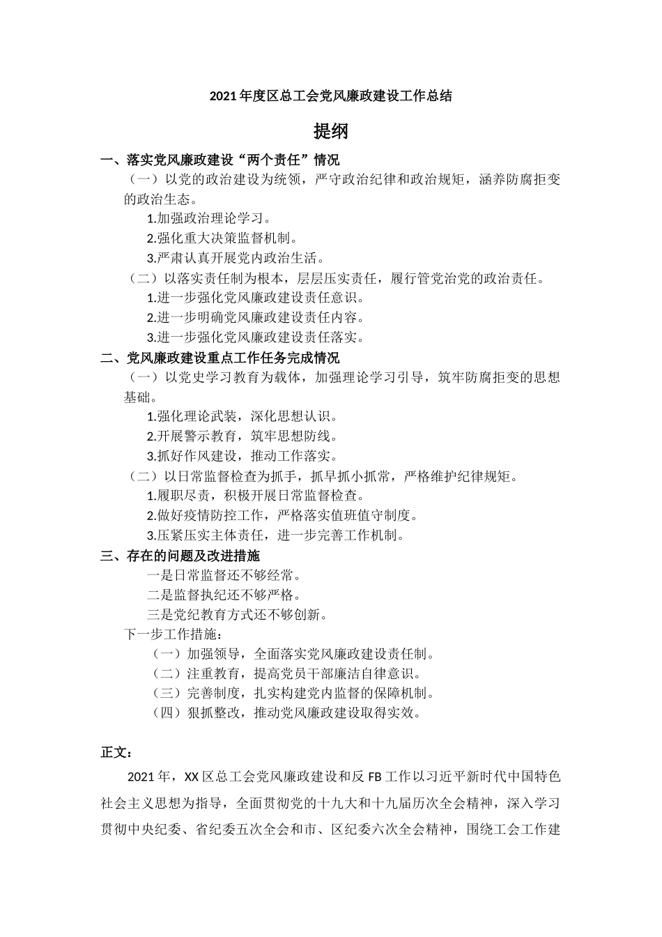 2021年度区总工会党风廉政建设工作总结汇报材料.docx_第1页
