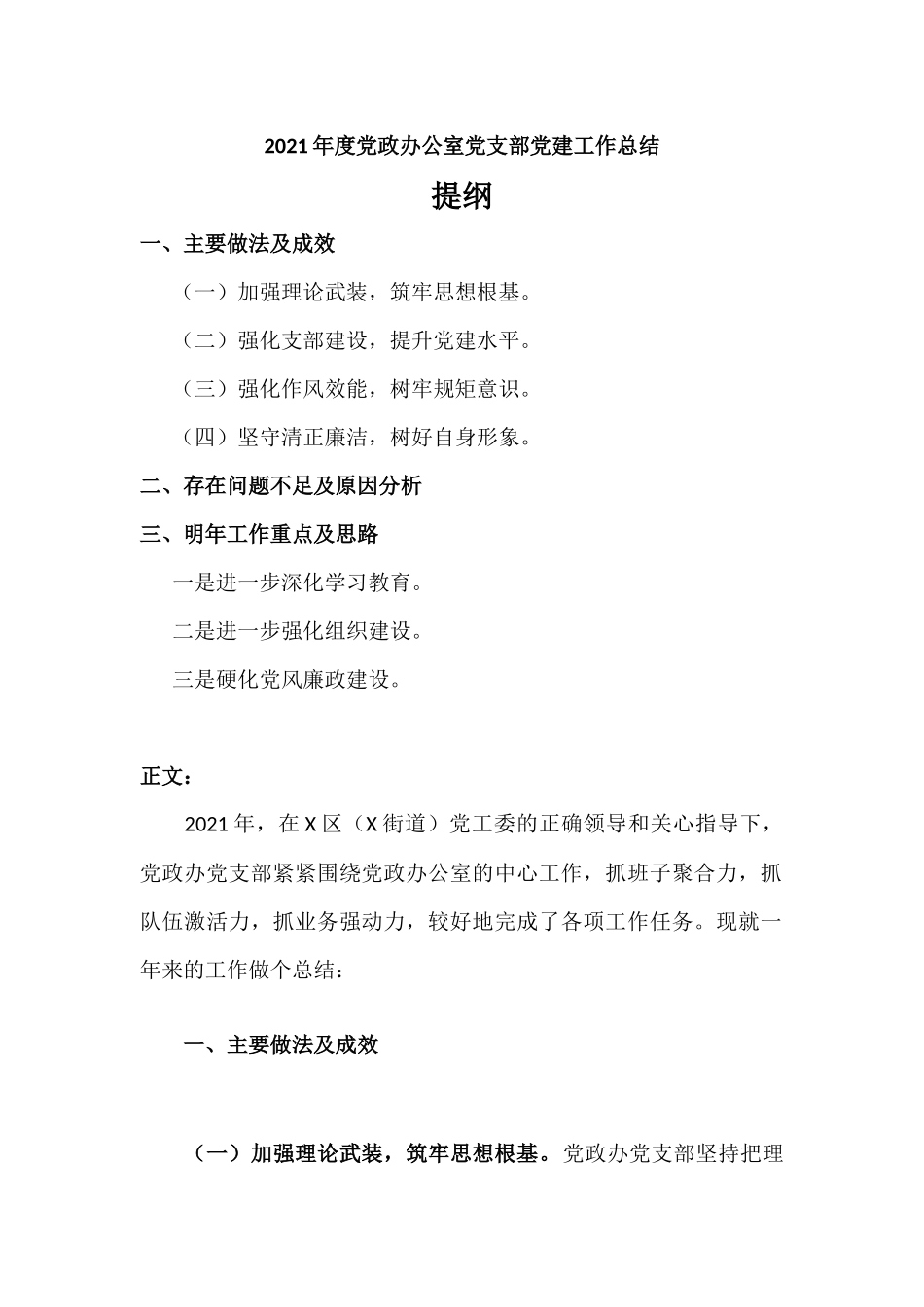 2021年度党政办公室党支部党建工作总结汇报材料.docx_第1页