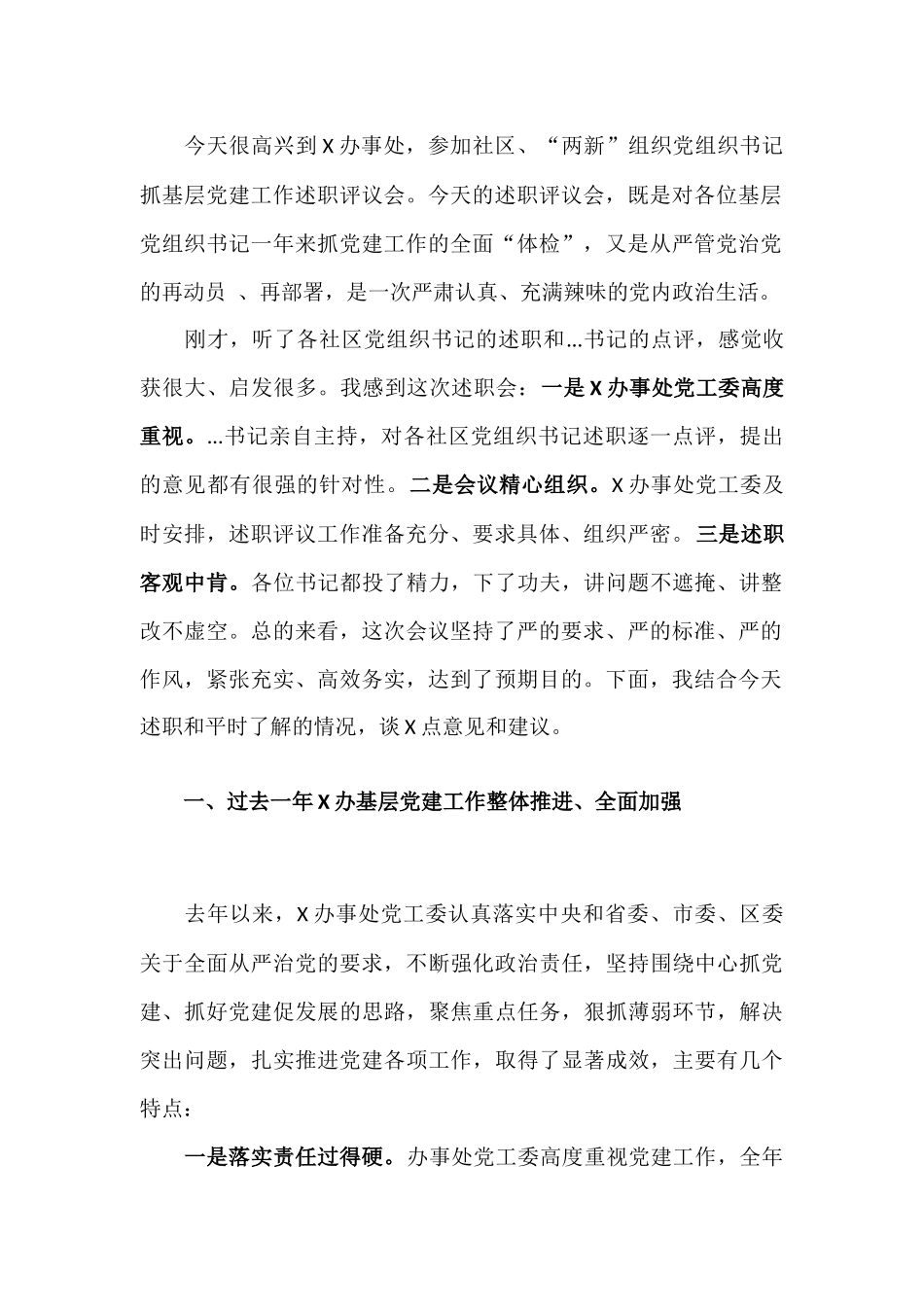 在基层党组织书记抓基层党建工作述职评议会上的点评讲话.docx_第2页