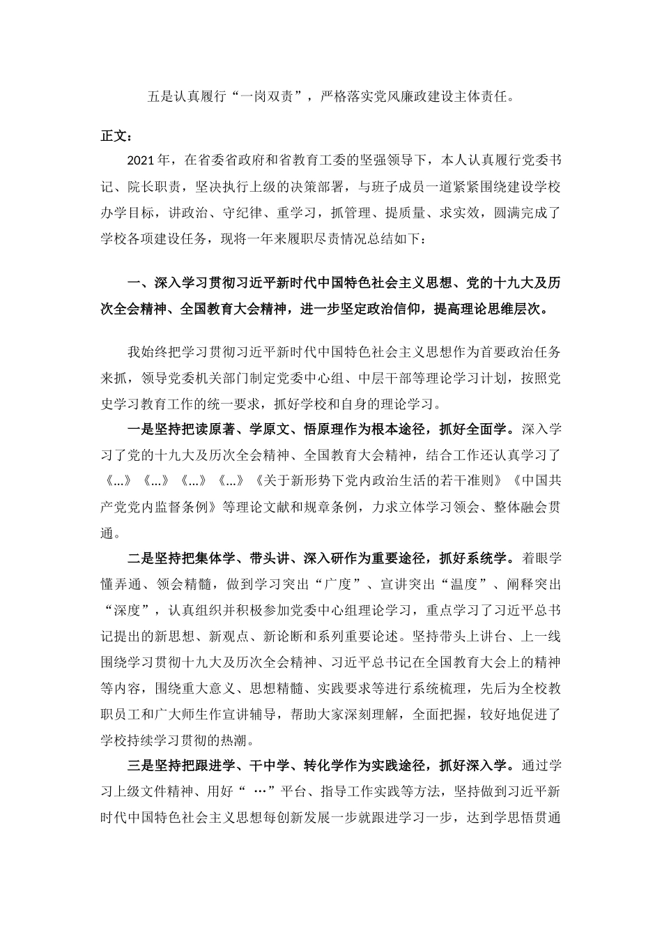 2021年度学校党委书记述职述廉报告汇报材料.docx_第2页