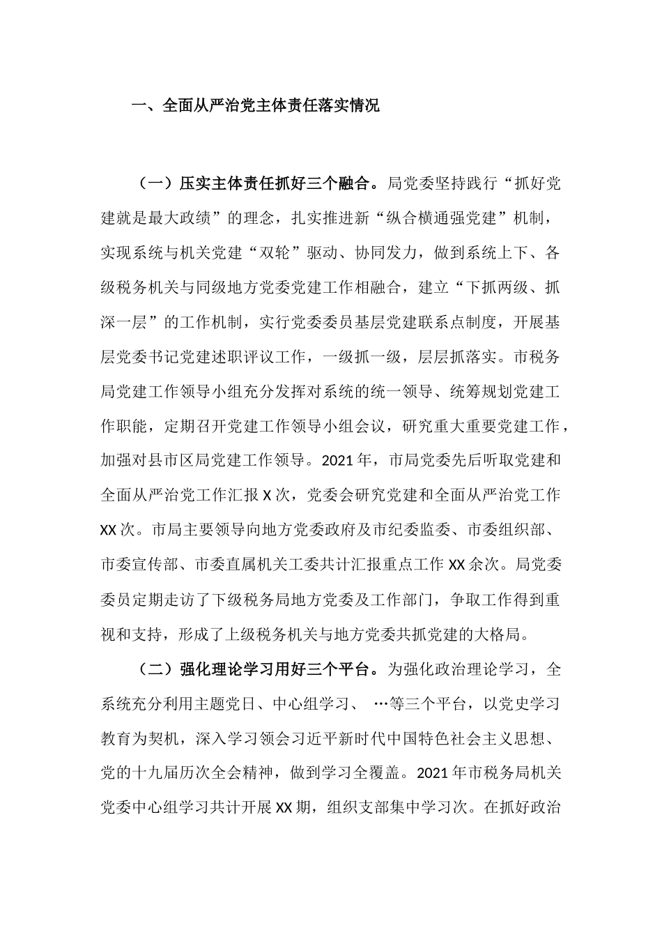 2021年度税务部门落实全面从严治党主体责任情况汇报材料.docx_第2页