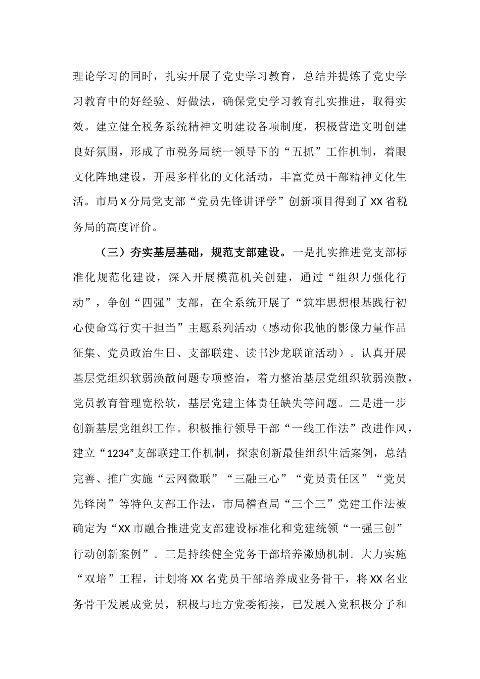 2021年度税务部门落实全面从严治党主体责任情况汇报材料.docx_第3页