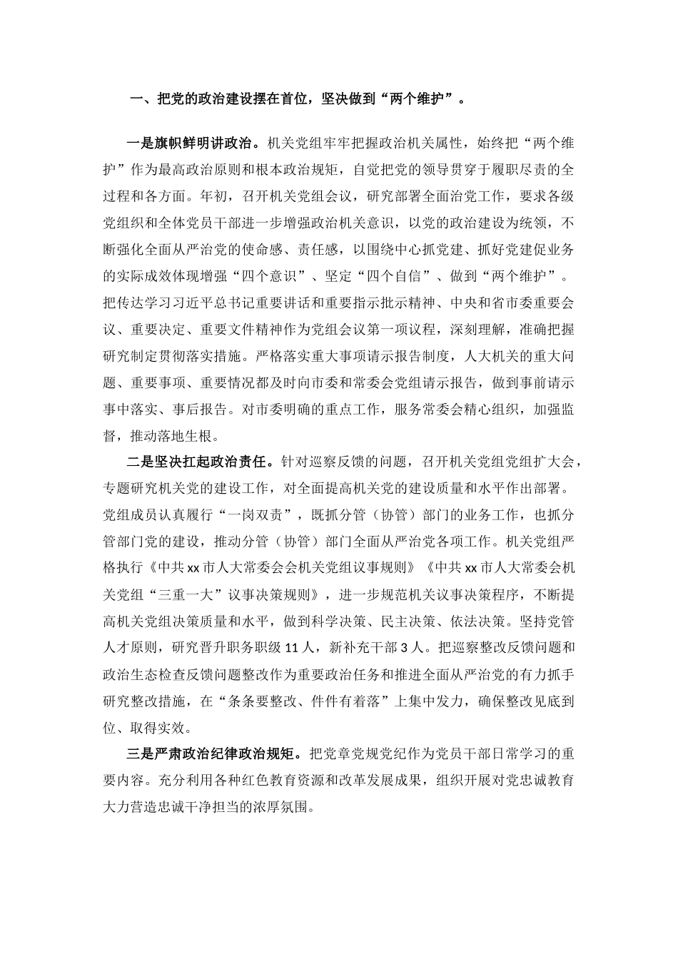 2021年度机关党组落实全面从严治党主体责任情况报告材料.docx_第2页
