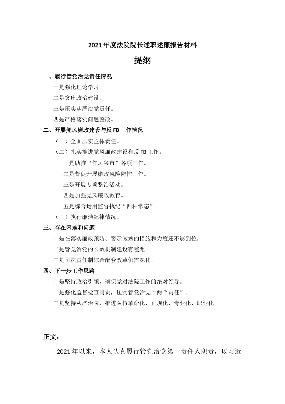 2021年度院长述职述廉报告材料.docx_第1页