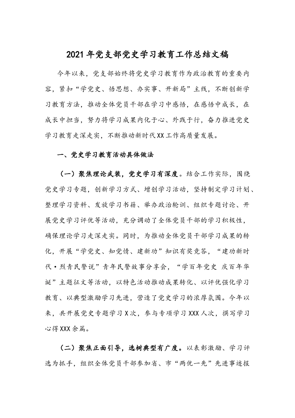 2021年党支部党史学习教育工作总结文稿.docx_第1页