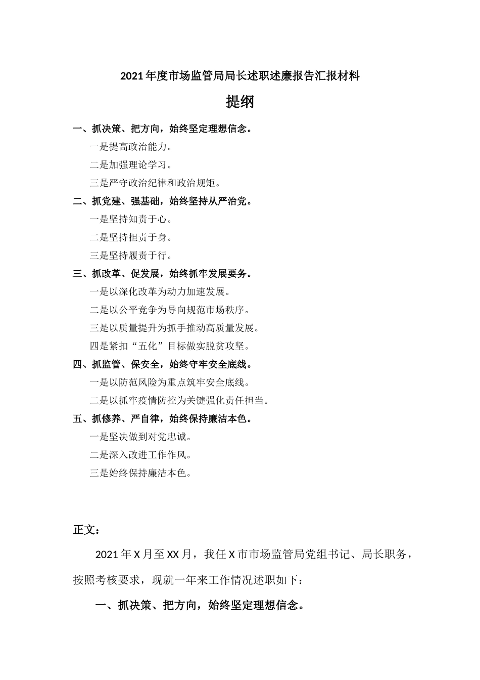 2021年度监管部门领导干部述职述廉报告汇报材料.docx_第1页